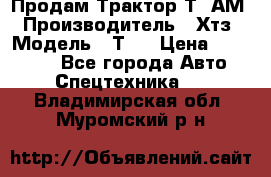  Продам Трактор Т40АМ › Производитель ­ Хтз › Модель ­ Т40 › Цена ­ 147 000 - Все города Авто » Спецтехника   . Владимирская обл.,Муромский р-н